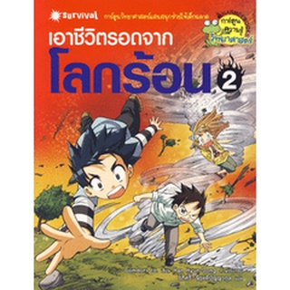 Bundanjai (หนังสือเด็ก) เอาชีวิตรอดจากโลกร้อน 2 (ฉบับการ์ตูน)