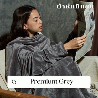 สินค้า [🔥 มีโค้ดส่วนลด] Mollisblanket ผ้าห่มมีแขนสีเทา Premium Grey