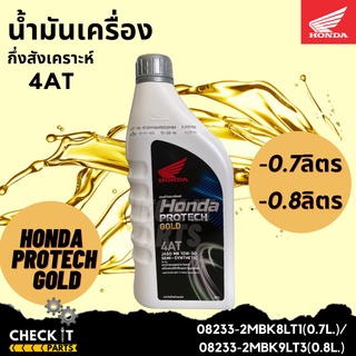 น้ำมันเครื่องHonda 4AT มอไซค์ออโต้ ฮอนด้าแท้100%