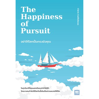 [พร้อมส่ง] อย่าให้โลกเป็นกรงขังคุณ (The Happiness of Pursuit) : Chris Guillebeau วีเลิร์น (WeLearn)