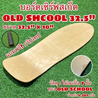 สินค้า แถมฟรี!กริปเทป บอร์ดเซิร์ฟสเก็ต OLD SHCOOL 32.5”x10.4”