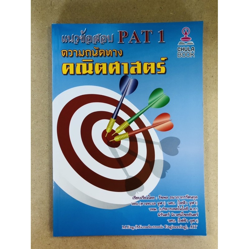 แนวข้อสอบ-pat-1-ความถนัดทางคณิตศาสตร์-9786164553026-c112