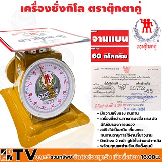 ตาชั่ง กิโล ตราตุ๊กตาคู่ จานแบน เครื่องชั่งกิโลสปริงขนาด 60 กิโลกรัม ของแท้ รับประกันคุณภาพ