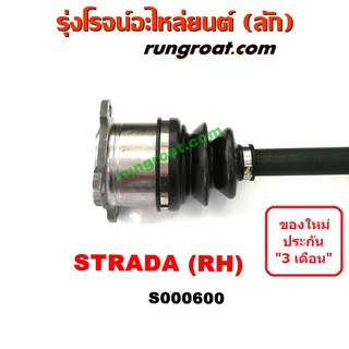 ภาพขนาดย่อของภาพหน้าปกสินค้าS000599+S000600 เพลาขับหน้ามิตซูสตราด้า เพลาขับหน้าSTRADA เพลาขับสตาด้า MITSUBISHI เพลาขับSTRADA จากร้าน rungroat.com บน Shopee ภาพที่ 6