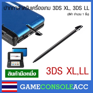 ภาพหน้าปกสินค้า[3DS XL LL] ปากกาสำหรับเครื่องเกม 3ds xl, 3ds ll รุ่นจอใหญ่ สีดำ ที่เกี่ยวข้อง