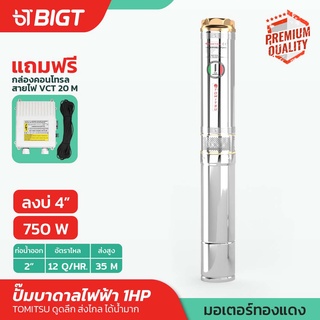 4 1แรงม้า+กล่อง ปั๊มบาดาลไฟฟ้า สายไฟ 20ม.พร้อมกล่องคอนโทรล Tomitsu  ปั๊มน้ำบาดาล ปั้มไฟฟ้า