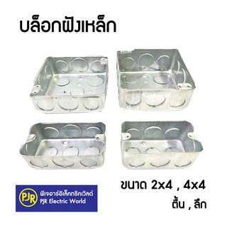 สินค้า **มีขายส่ง**บล็อกฝังเหล็ก บล็อกเหล็ก บล็อกฝัง แบบตื้น แบบลึก ตื้น ลึก  2x4 และ 4x4