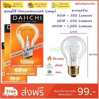 ภาพหน้าปกสินค้า💥ราคาส่ง 18.-💥 Dai-Ichi หลอดไฟ 40W 60W 100W E27 แสง เหลืองส้ม warm white หลอดไฟ ประดับตกแต่ง หลอดกกไก่ หลอดให้ความร้อน ที่เกี่ยวข้อง