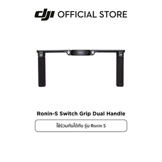 DJI Ronin-S Switch Grip Dual Handle อุปกรณ์เสริม ดีเจไอ รุ่น Ronin S