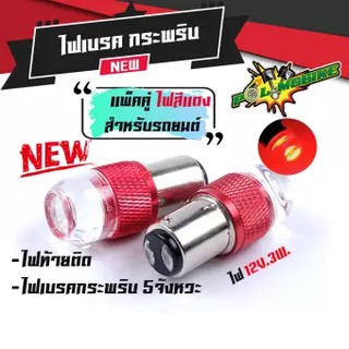 ไฟท้าย ไฟเบรคกระพริบLED กระพริบ 5 ครั้ง 2ขา 12V แสงสีแดง (แพ็ค2ชิ้น) ใช้ได้กับรถมอเตอร์ไซด์ และรถยนต์