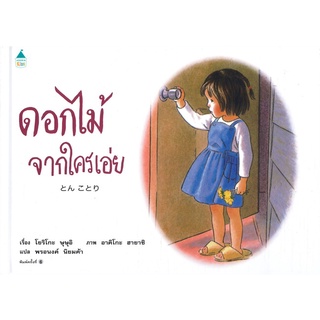 Amarin Kids (อมรินทร์ คิดส์) หนังสือ ดอกไม้จากใครเอ่ย (ใหม่)