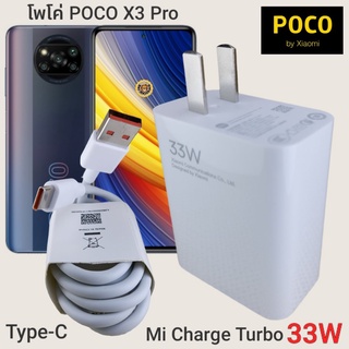 ที่ชาร์จ POCO X3 Pro 33W Type-C Mi Charge Turbo  หัวชาร์จ สายชาร์จ  ชาร์จเร็ว ชาร์จไว ชาร์จด่วน ของแท้