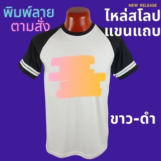 เสื้อยืด สกรีนตามสั่ง เนื้อผ้า TKหนา นุ่ม ไม่ยับ พิมพ์ สีสด ทน ไม่ลอก ปริ้นเสื้อตามสั่ง ไม่มีขั้นต่ำ