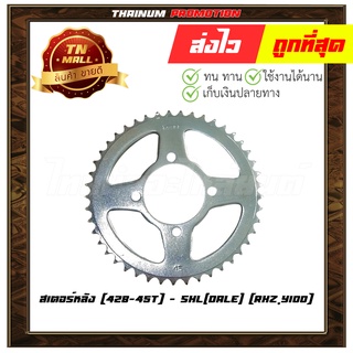 สเตอร์หลัง RXZ SPARK JR VR FRESH 428-45 ฟัน ยี่ห้อ SHL(Dale)
