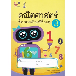 Chulabook(ศูนย์หนังสือจุฬาฯ) |C112หนังสือ9789990154306คณิตศาสตร์ ชั้นประถมศึกษาปีที่ 3 เล่ม 3