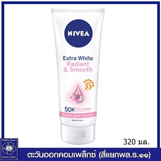 *NIVEA นีเวีย โลชั่น เอ็กซ์ตร้า ไวท์ เรเดียนท์ แอนด์ สมูท เซรั่ม เอสพีเอฟ33 พีเอ+++ 320 มล.4263