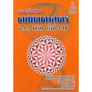 [ศูนย์หนังสือจุฬาฯ] 9786165773287 เฉลยข้อสอบคณิตศาสตร์ ม.1-3 IJSO ครั้งที่ 3-16