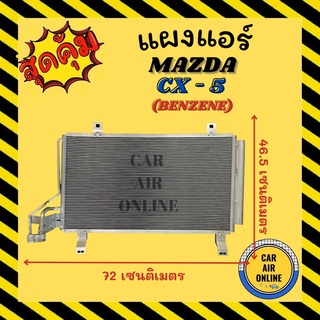 แผงร้อน แผงแอร์ MAZDA CX-5 BENZENE คอล์ยร้อน มาสด้า ซีเอ็กซ์ไฟว์ เบนซิน แผงคอล์ยร้อน แผงคอยร้อน คอนเดนเซอร์ รังผึ้งแอร์