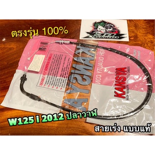 สายเร่ง W125i New 2012 ปลาวาฬ w125i2012 w125inew สายเร่งบน Kansya/Kryon แบบแท้