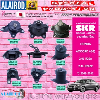 ยางแท่นเครื่อง HONDA ACCORD G8 2.0/2.4 ปี 2008-2012 แบรนด์ SKR สินค้านำเข้าจาก JAPAN