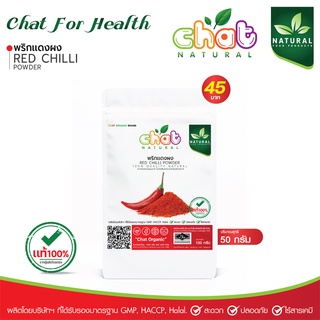 พริกเเดงผง RED CHILLI POWDER  50-100 กรัม "CHAT NATURAL"