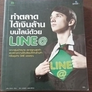 ทำตลาดได้เงินล้านบนไลน์ด้วย LINE@/หนังสือมือสองสภาพดี