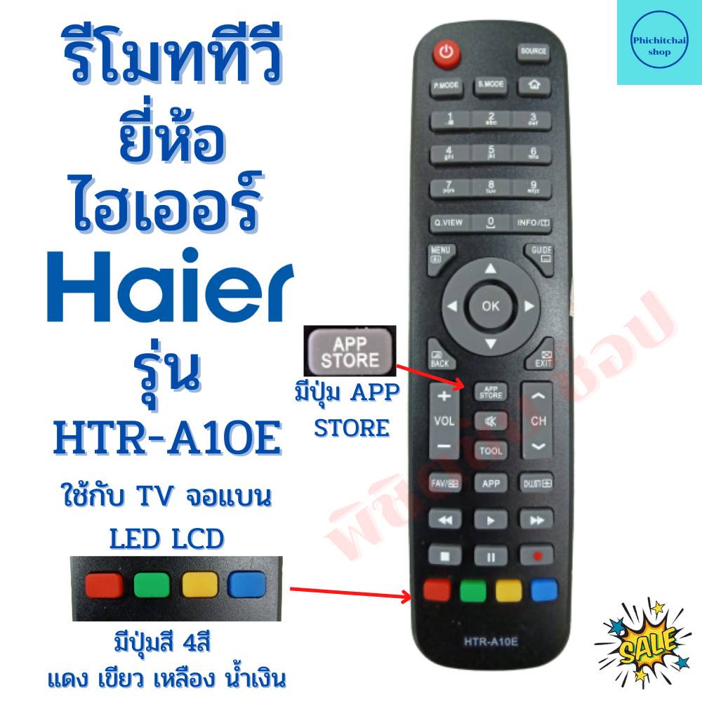 รีโมททีวี ไฮเออร์ Remot Haier TV ใช้กับทีวีจอแบนLED LCD รุ่น HTR-A10E ...