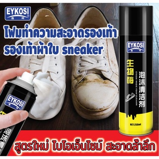 ภาพหน้าปกสินค้าสินค้าพร้อมส่ง โฟมทำความสะอาดรองเท้า EYKOSI ขนาด 250ml สูตรใหม่ ไบโอเอ็นไซม์ โฟมขัดรองเท้า โฟมเช็ดรองเท้า ที่เกี่ยวข้อง