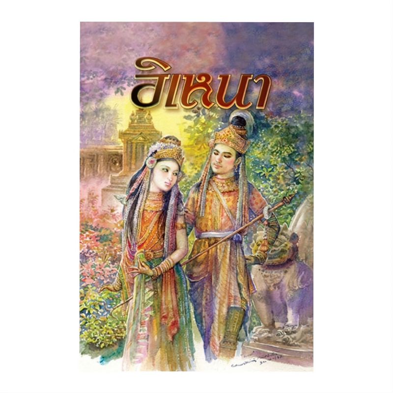 หนังสือ-ร้อยกรอง-อิเหนา-เขียนโดย-พระบาทสมเด็จพระพุทธเลิศหล้านภาลัย-มือหนึ่งในซิลพร้อมจัดส่ง