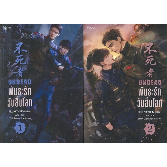 หนังสือ-พันธะรักวันสิ้นโลก-undead-เล่ม-1-2-2-เล่มจบ-สินค้าใหม่-มือหนึ่ง-พร้อมส่ง-rose