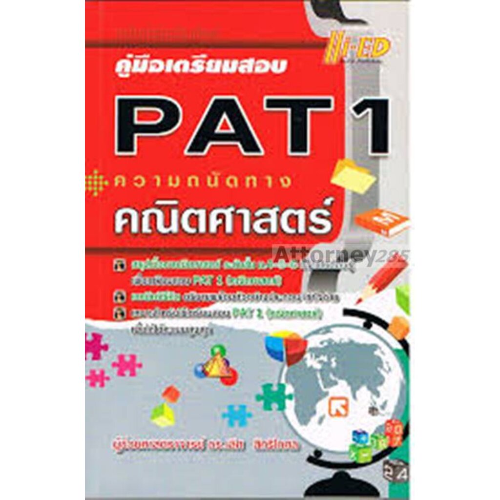 คู่มือเตรียมสอบ PAT 1 ความถนัดทางคณิตศาสตร์ | Shopee Thailand