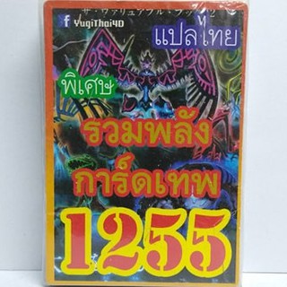 ภาพหน้าปกสินค้าการ์ดยูกิ เเปลไทย 1255 เด็ค รวมพลังการ์ดเทพ ซึ่งคุณอาจชอบราคาและรีวิวของสินค้านี้