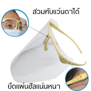 Face shield หน้ากาก เฟสชิว หน้ากากใส สีครีม กันละอองน้ำลาย เฟสชิล กันกระเด็นพร้อมส่ง