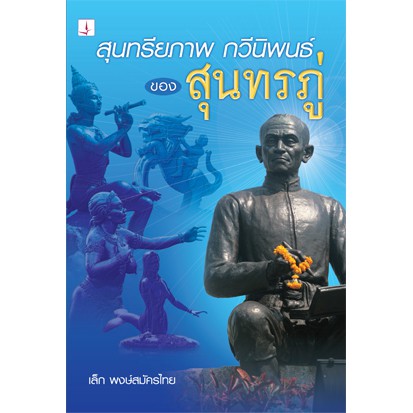 หนังสือ-สุนทรียภาพ-กวีนิพนธ์ของ-สุนทรภู่