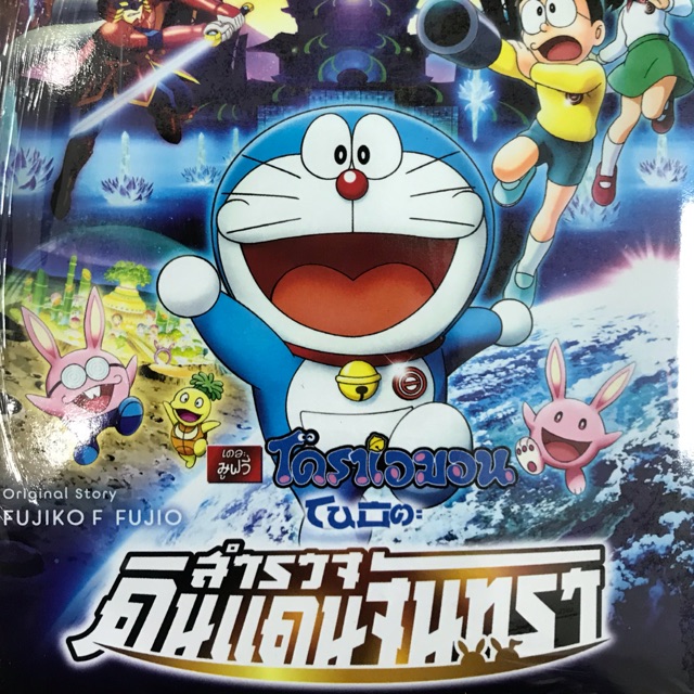 ดูหนัง Doraemon The Movie (1982)