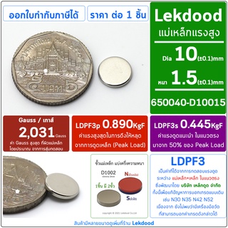 ภาพขนาดย่อของสินค้า10mm  1.5mm แม่เหล็กแรงสูง นีโอไดเมียม neodymium magnet เหล็กดูด แม่เหล็กพลังสูง แม่เหล็กกลม