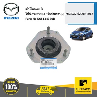 MAZDA #D65134380B เบ้าโช๊คอัพหน้า ใส่ได้ ด้านซ้าย(L) หรือด้านขวา®  MAZDA2 ปี2009-2012 ของแท้ เบิกศูนย์