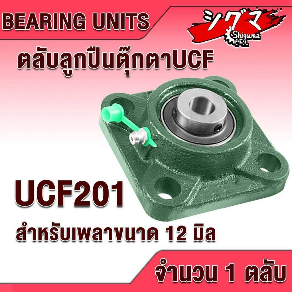 UCF201 UCF202 UCF203 UCF204 ตลับลูกปืนตุ๊กตา BEARING UNITS สำหรับเพลาม ...