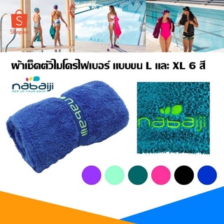 สินค้า ผ้าไมโครไฟเบอร์(แบบขนฟู) Nabaiji แท้100%