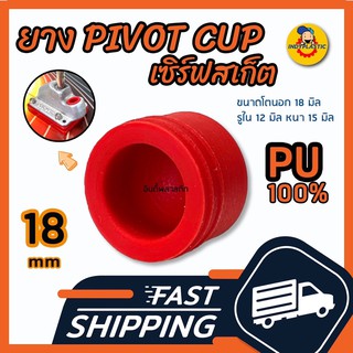 สินค้า 🔥ส่งด่วน🔥ลูกยางหัวทรัค🛹 PIVOT CUP ขนาด 18 มิล สีแดง PU แท้ 100% สำหรับ Carver Surfskate และเซิร์ฟสเก็ต ส่วนใหญ่