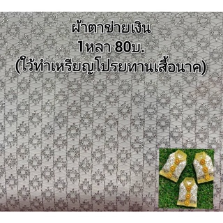 ผ้าตาข่าย เงิน ทอง (ทำเหรียญโปรยทานเสื้อนาค)