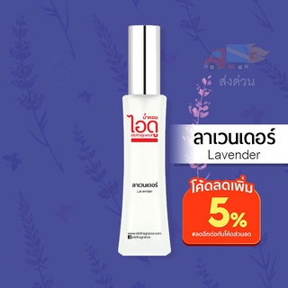 น้ำหอมไอดู ลาเวนเดอร์ – Lavender by IDO 30ml