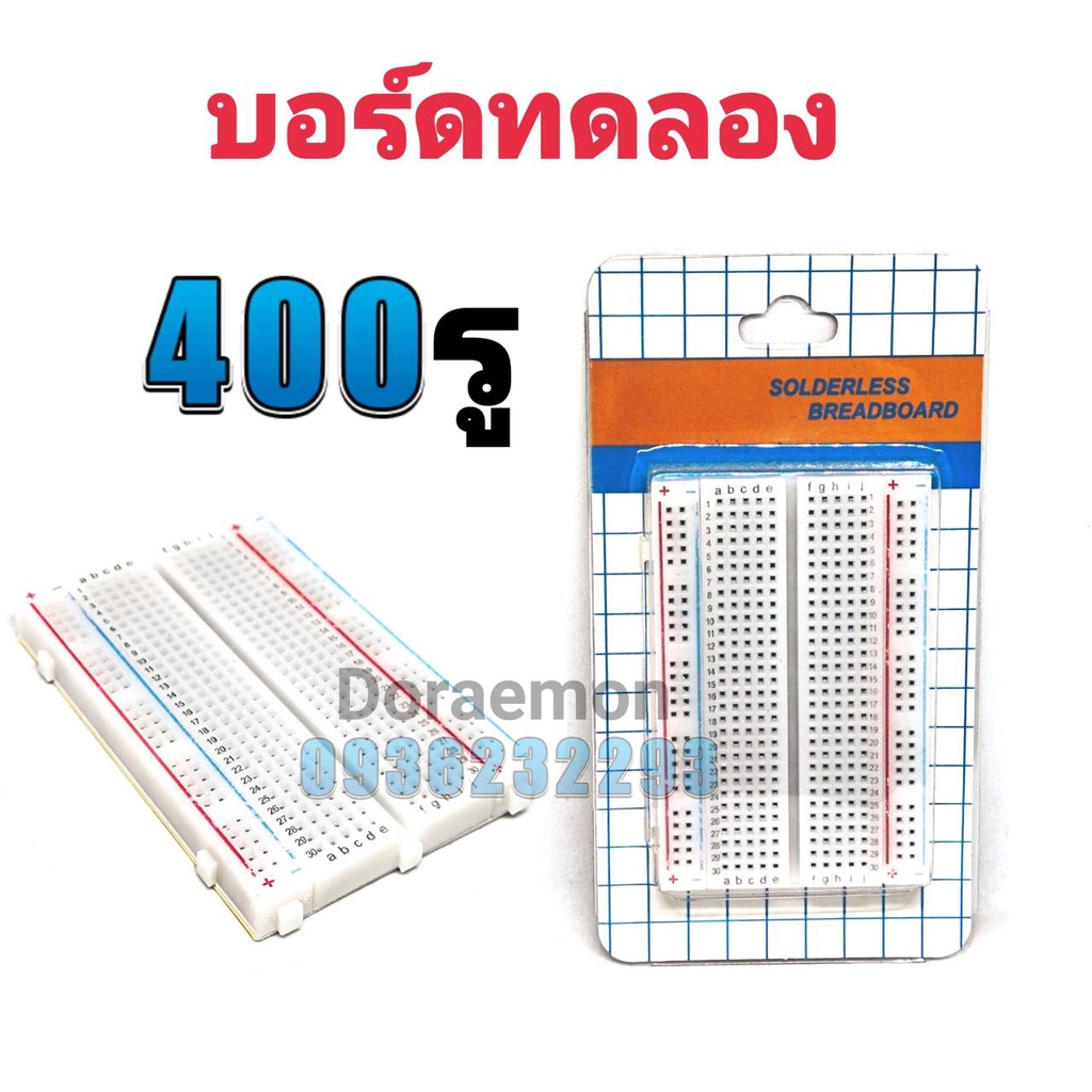 บอร์ดทดลอง-เล็ก-breadboard-400-จุด-protoboard-โฟโต้บอร์ด-โพรโทบอร์ด