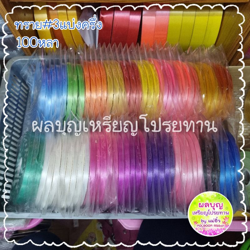 ราคาและรีวิวราคาถูก  ริบบิ้นเนื้อทราย 3แบ่งครึ่ง (100หลา)