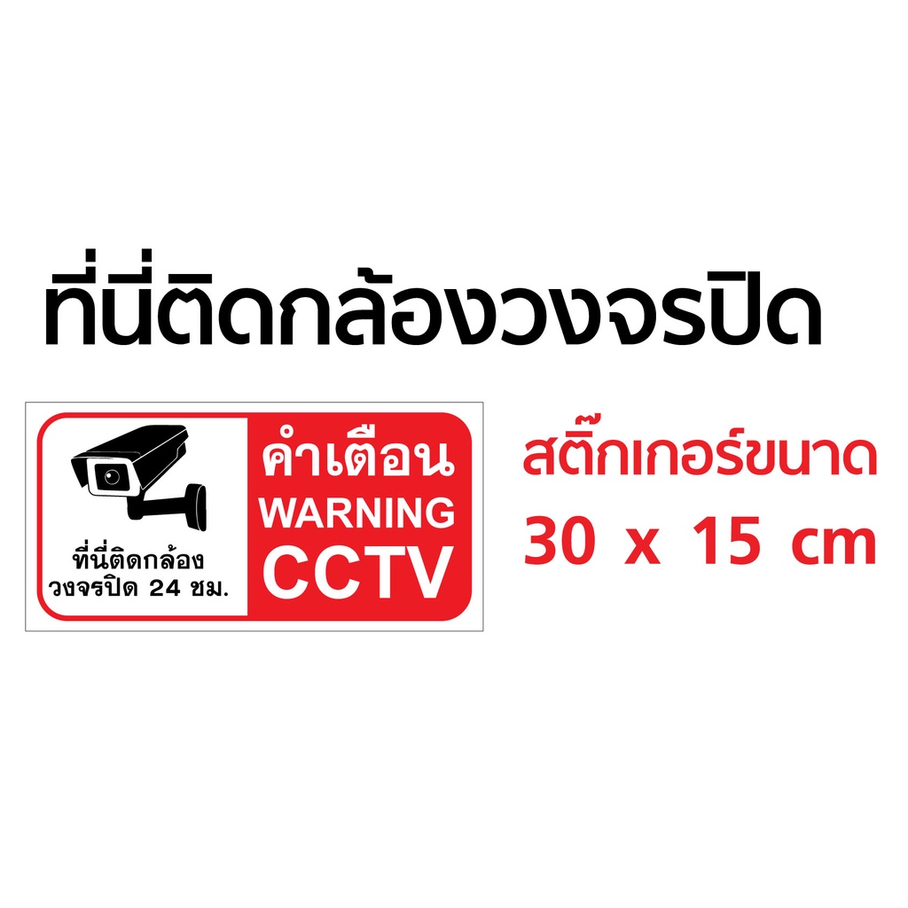 สติ๊กเกอร์-pvc-ป้ายคำเตือนที่นี่ติดกล้องวงจรปิด-cctv-ติดหน้ากล้องวงจรปิด-แนวนอน