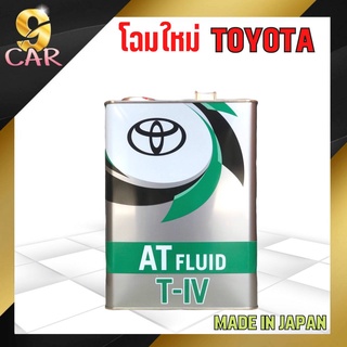 น้ำมันเกียร์ออโต้  TOYOTA  ATF TYPE T-IV 4 L แท้ นำเข้าญี่ปุ่น100%