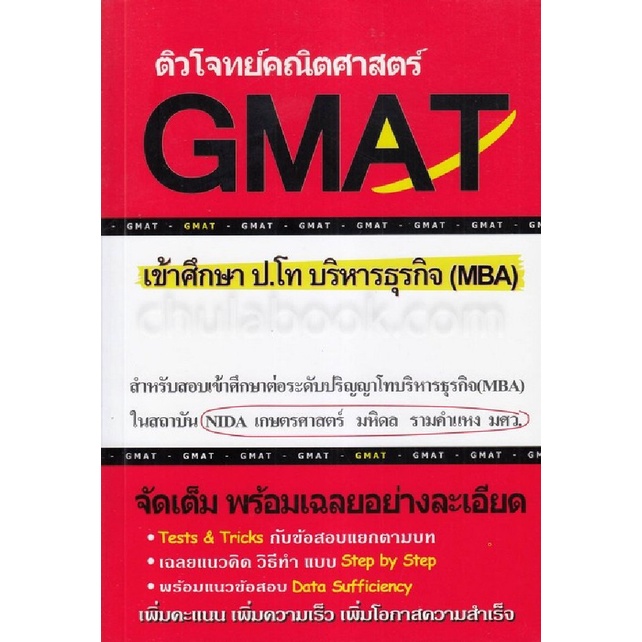 9786164684188-ติวโจทย์คณิตศาสตร์-gmat-เข้าศึกษา-ป-โท-บริหารธุรกิจ-mba