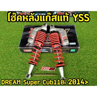 โช็คYSS เเท้ Dream super cup 110i ปี2014