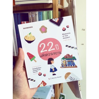 (หนังสือใหม่ มีตำหนิเล็กน้อย) 22 ปี แห่งความหวาน Memoirs of the dessert (1997-2019) / Monsty Planet