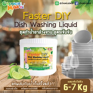 Chemicalmax [พร้อมส่ง] DIY น้ำยาล้างจาน ชุดทำน้ำยาล้างจาน สุตร มะนาว 6 Kg ชุดเคมี Dishwashing liquid